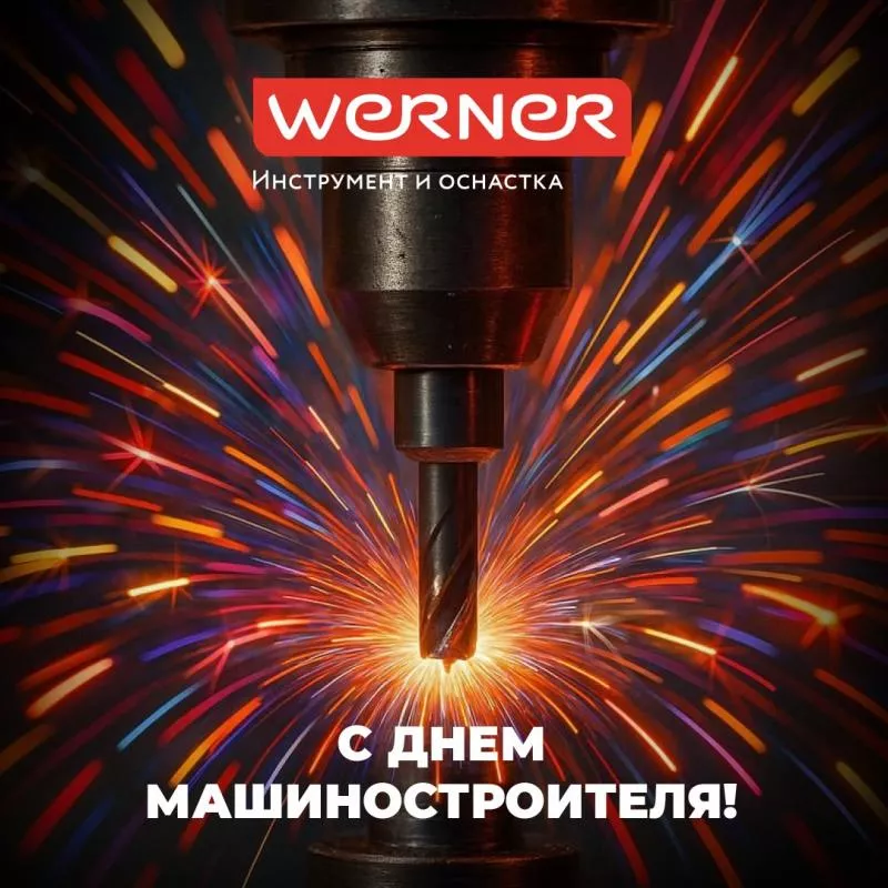 С ДНЕМ МАШИНОСТРОИТЕЛЯ!