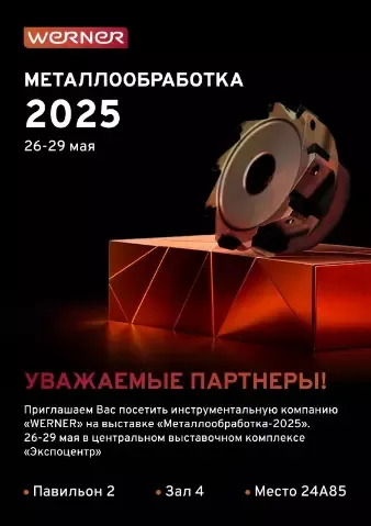 МЕТАЛЛООБРАБОТКА-2025 МЕТАЛЛООБРАБОТКА-2025