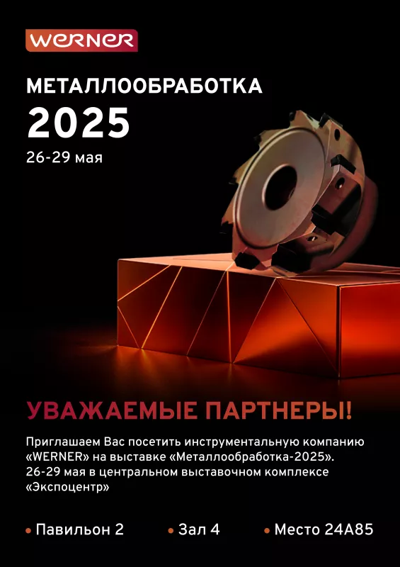 МЕТАЛЛООБРАБОТКА-2025