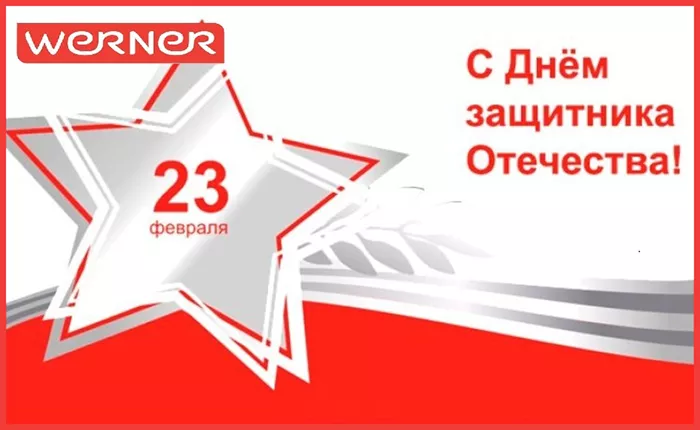 С ДНЕМ ЗАЩИТНИКА ОТЕЧЕСТВА!