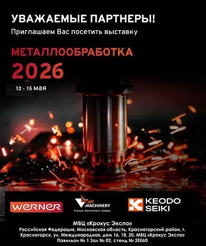 Приглашаем на выставку  "Металлообработка-2026"