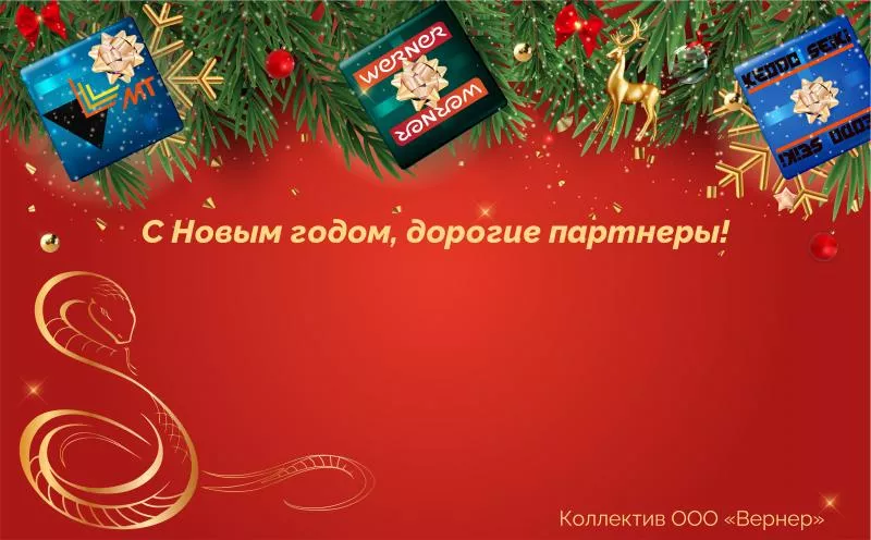 Поздравляем вас с Новым годом!