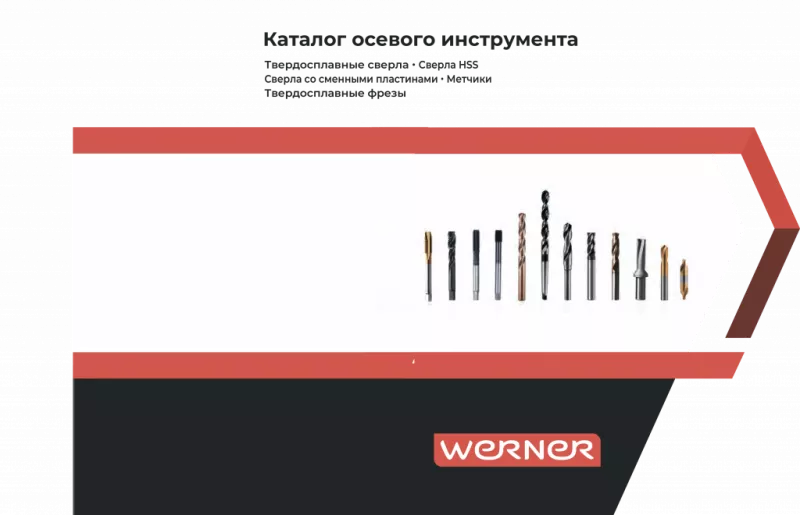 Обновленный Каталог осевого инструмента